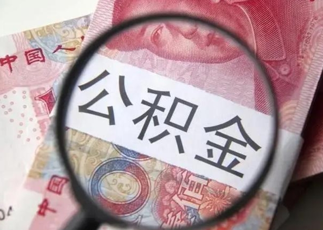 安吉离职当天可以取公积金吗（离职当天可以取住房公积金吗）