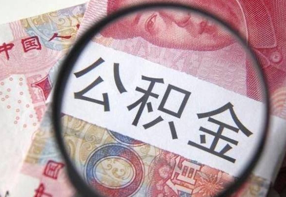 安吉离职公积金提出金额（离职公积金提取额度）