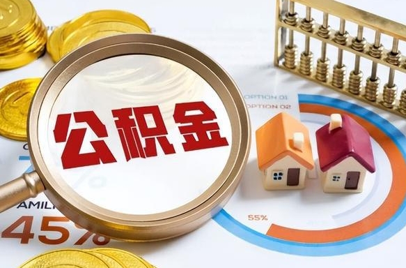 安吉个人住房在职公积金如何取取（在职个人公积金怎么提取出来）