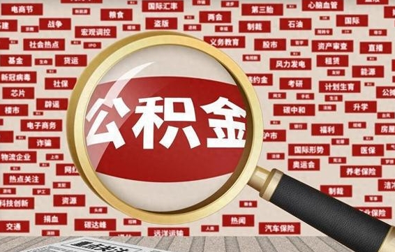 安吉封存公积金怎么取（封存公积金提取流程2021）